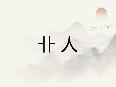 卝人