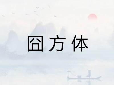 囧方体