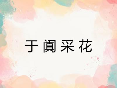 于阗采花