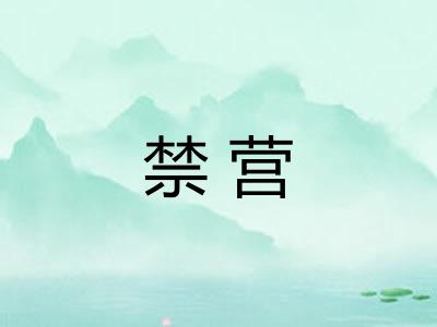 禁营