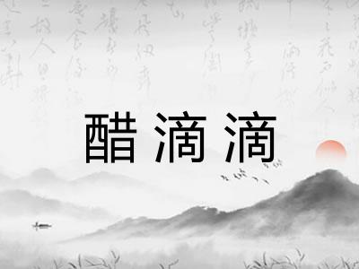 醋滴滴