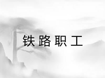 铁路职工