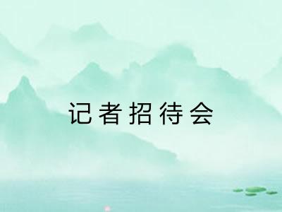 记者招待会