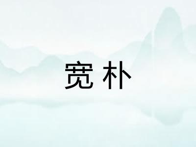 宽朴