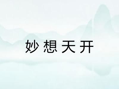 妙想天开
