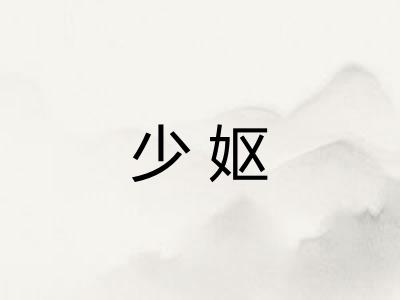 少妪