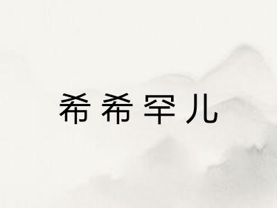 希希罕儿