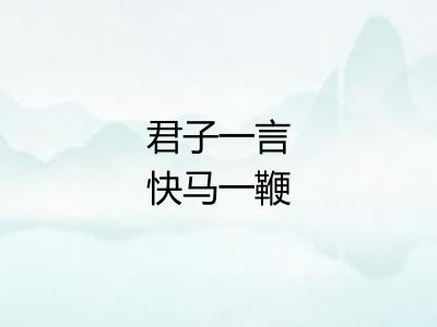 君子一言快马一鞭