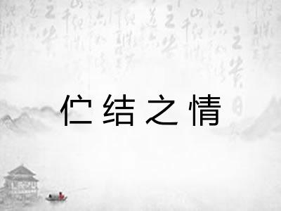 伫结之情