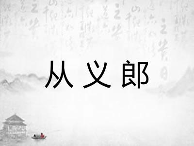 从义郎