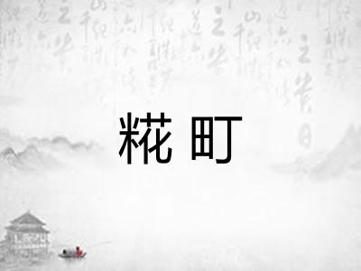 糀町