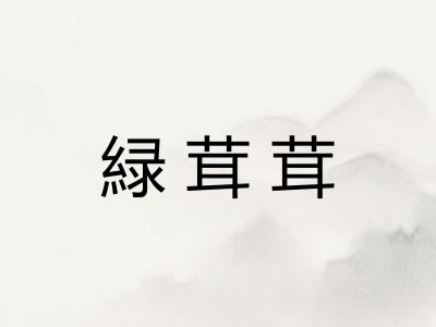 緑茸茸