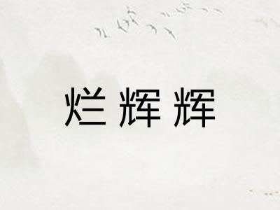 烂辉辉