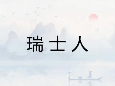 瑞士人