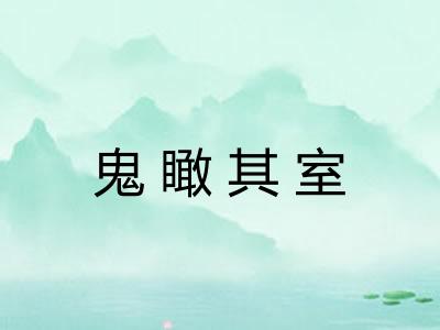 鬼瞰其室