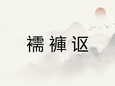 襦褲讴