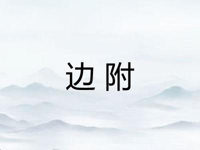 边附