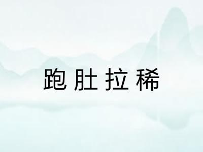 跑肚拉稀