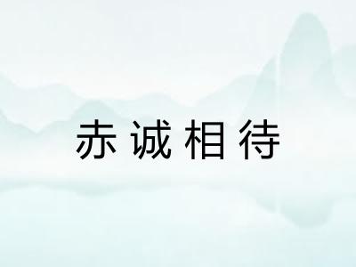 赤诚相待