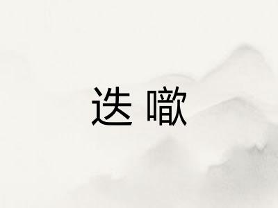 迭噷