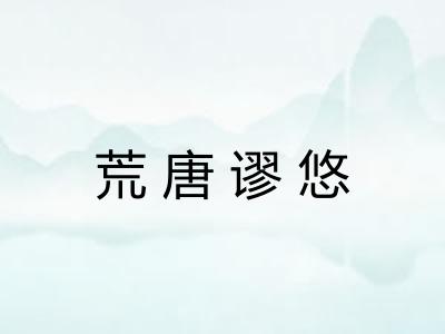 荒唐谬悠