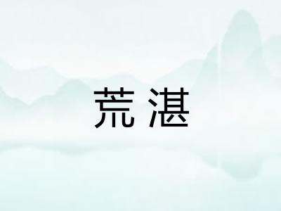 荒湛