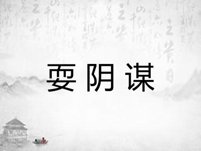 耍阴谋