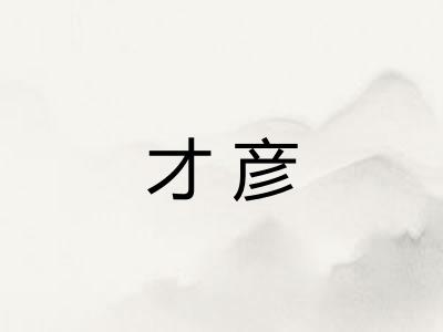 才彦