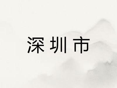 深圳市