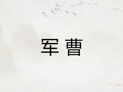 军曹