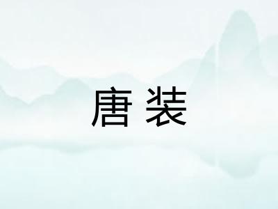 唐装