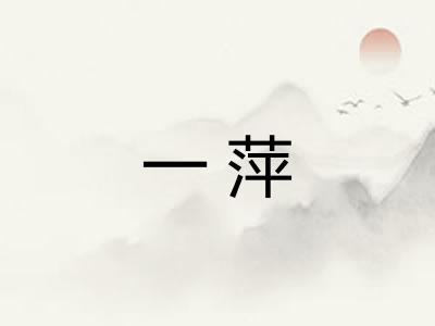 一萍