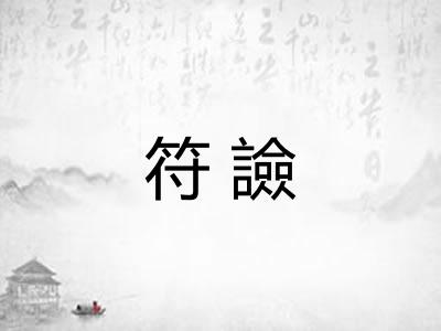 符譣