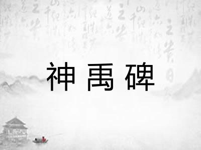 神禹碑