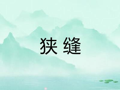 狭缝