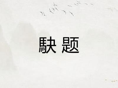 駃题