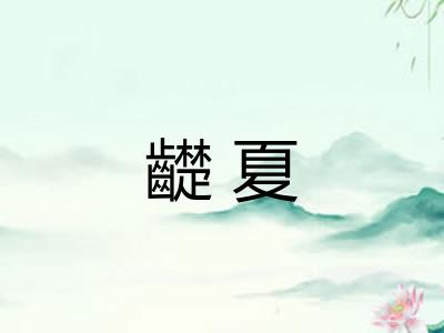 齼夏