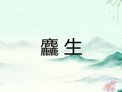 麤生