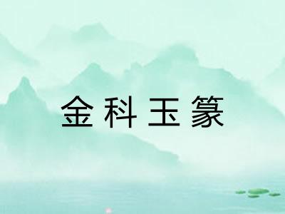 金科玉篆