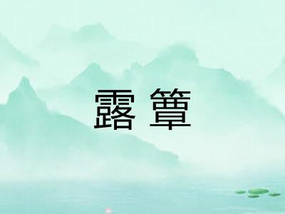 露簟