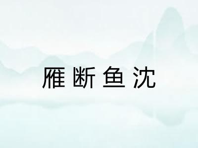 雁断鱼沈
