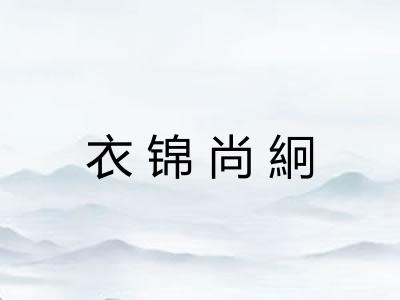 衣锦尚絅