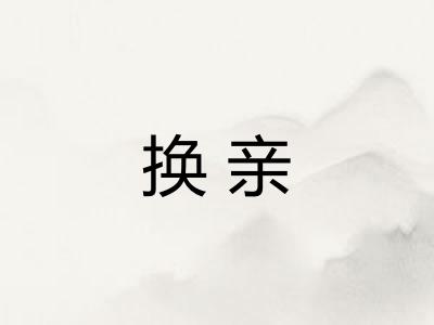 换亲