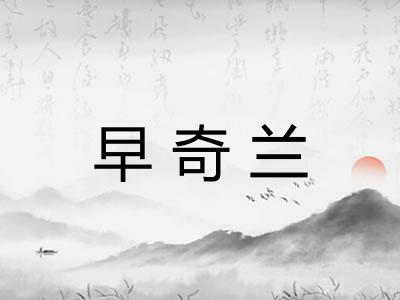 早奇兰