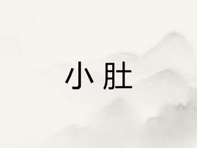小肚