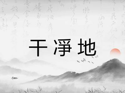 干凈地
