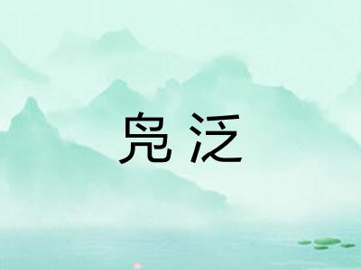 凫泛
