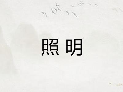 照明