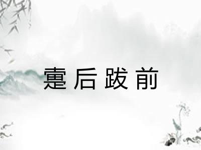 疐后跋前