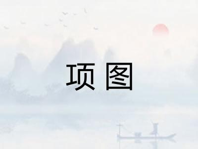 项图